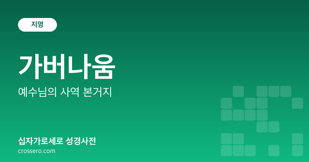 가버나움 - 예수님의 사역 본거지 성경사전 안내 이미지