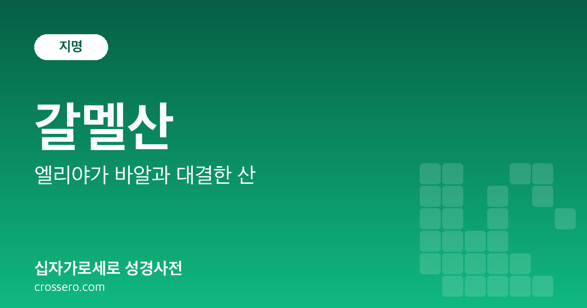 갈멜산 - 엘리야가 바알과 대결한 산 성경사전 안내 이미지