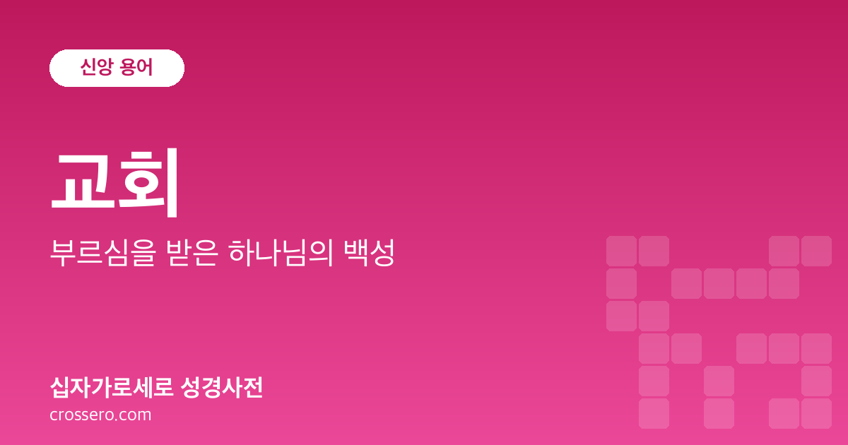 교회 - 부르심을 받은 하나님의 백성 성경사전 안내 이미지