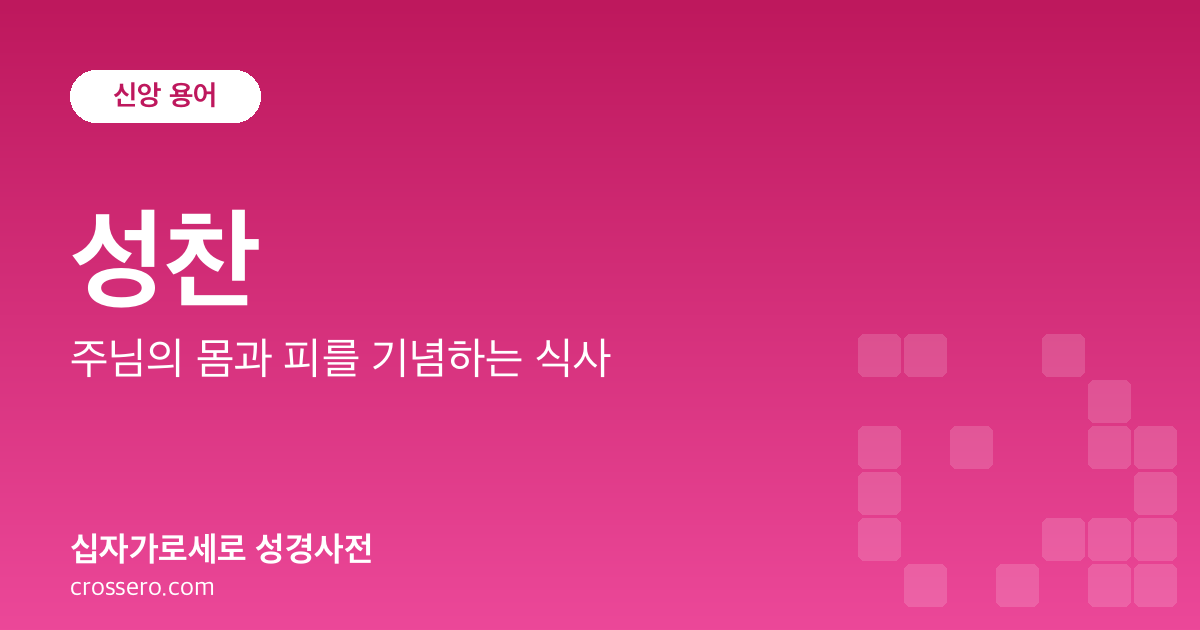 성찬 - 주님의 몸과 피를 기념하는 식사 성경사전 안내 이미지