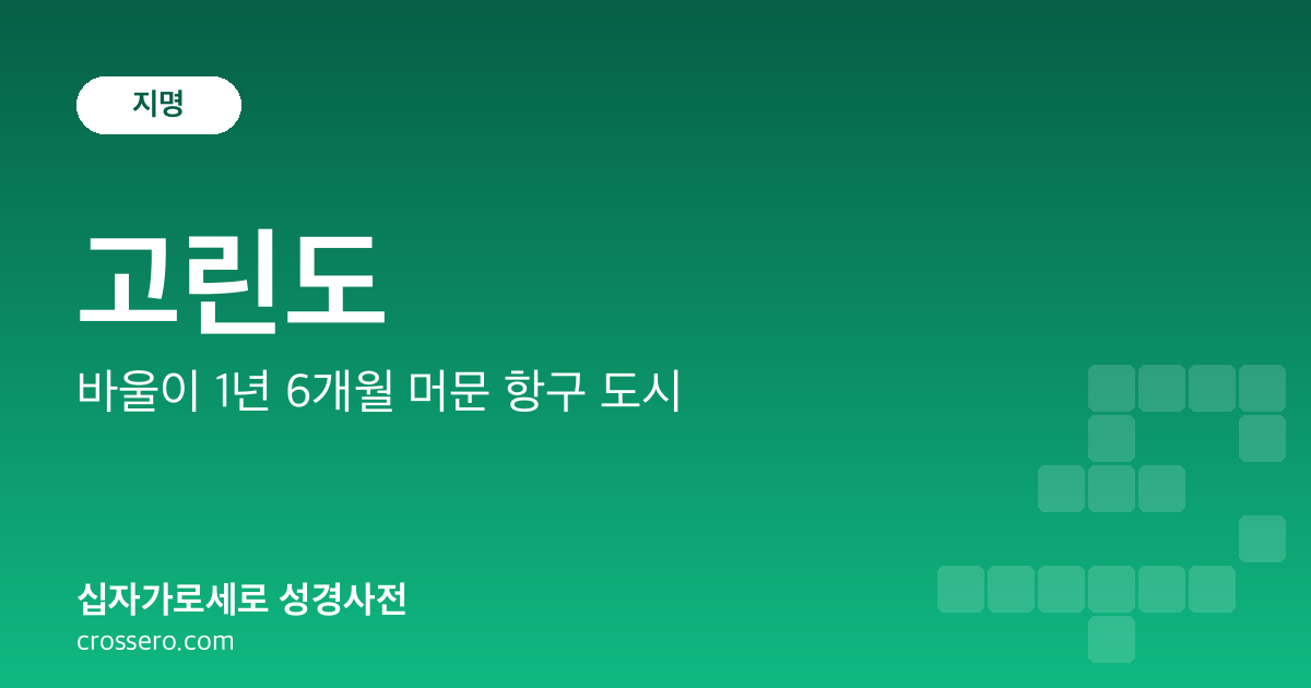 고린도 - 바울이 1년 6개월 머문 항구 도시 성경사전 안내 이미지