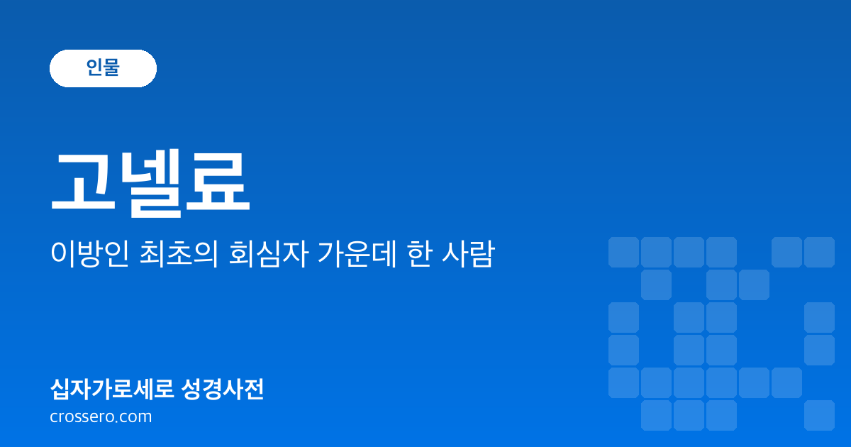 고넬료 - 이방인 최초의 회심자 가운데 한 사람 성경사전 안내 이미지