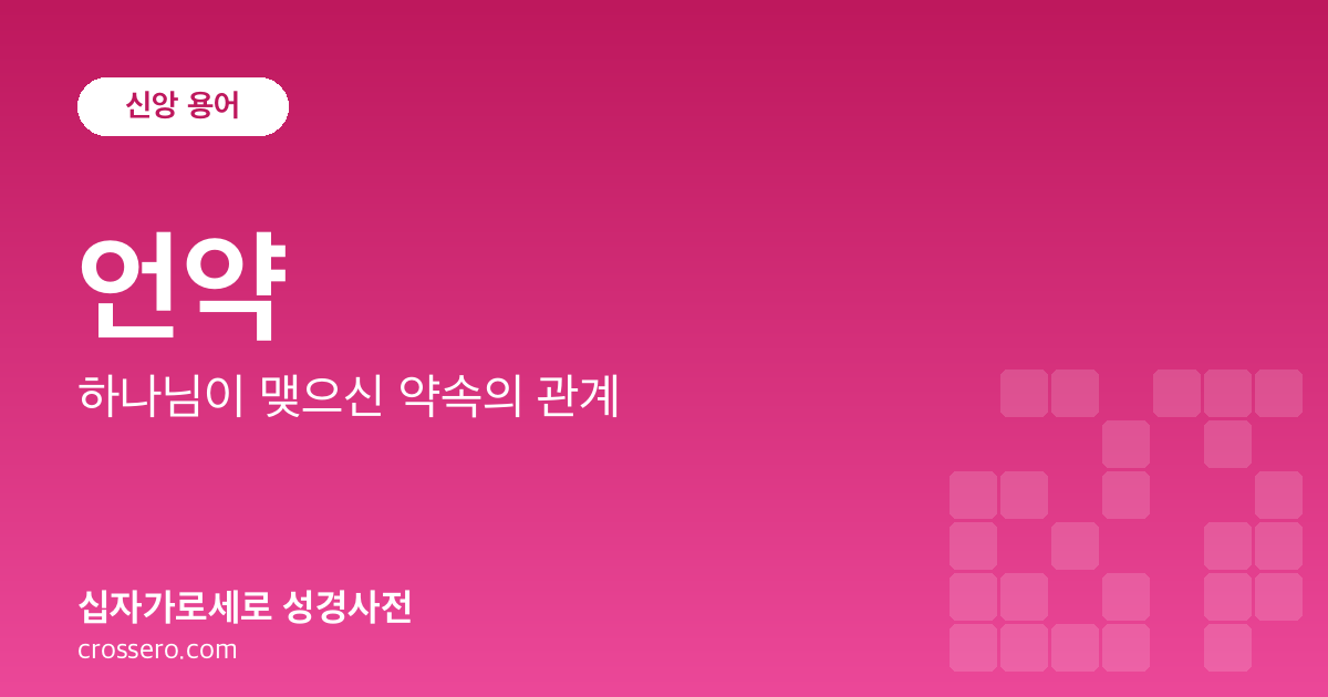 언약 - 하나님이 맺으신 약속의 관계 성경사전 안내 이미지