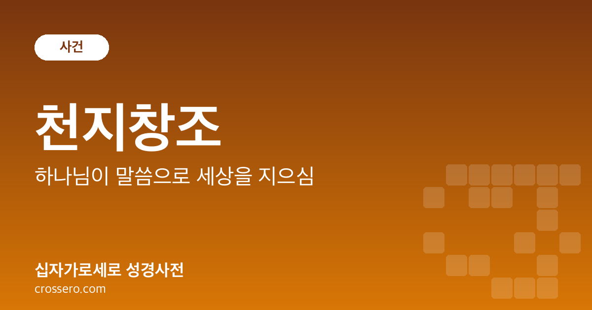 천지창조 - 하나님이 말씀으로 세상을 지으심 성경사전 안내 이미지