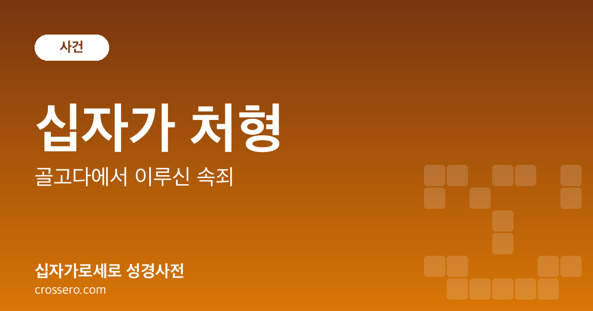 십자가 처형 - 골고다에서 이루신 속죄 성경사전 안내 이미지