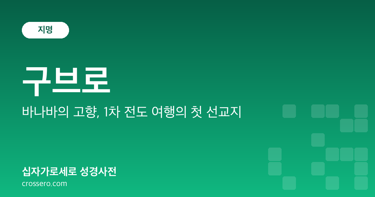 구브로 - 바나바의 고향, 1차 전도 여행의 첫 선교지 성경사전 안내 이미지