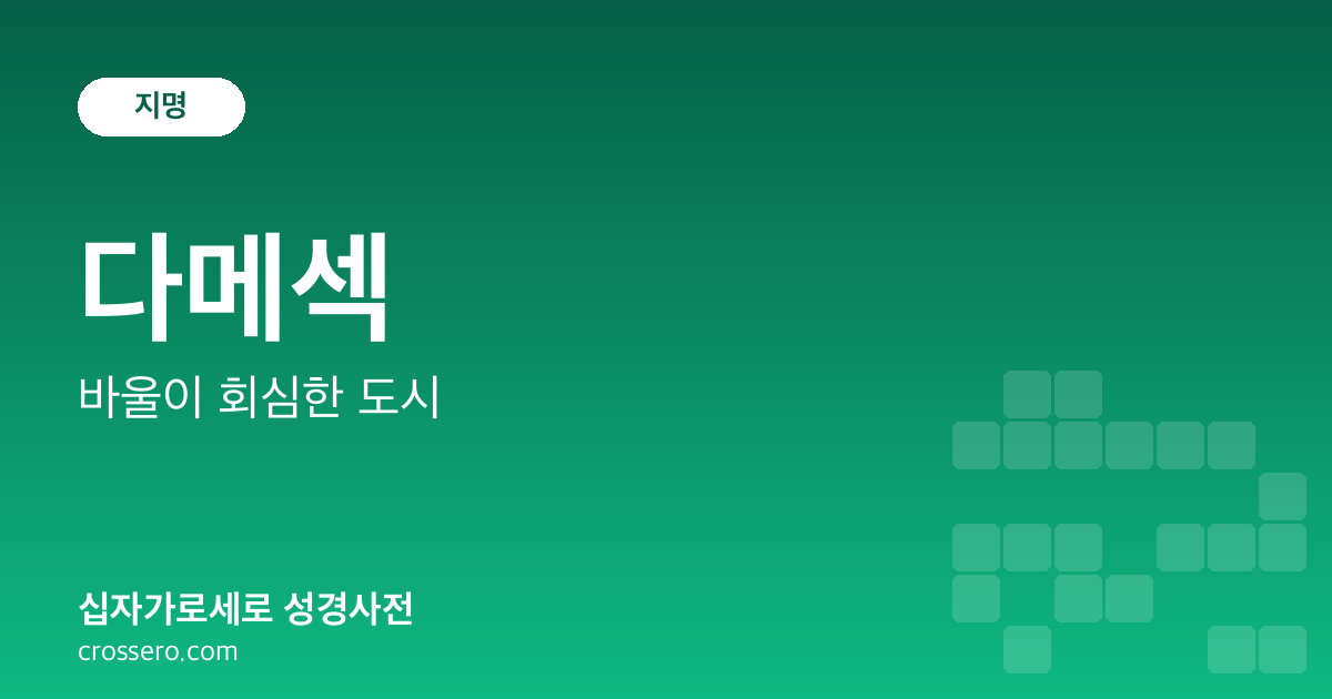 다메섹 - 바울이 회심한 도시 성경사전 안내 이미지