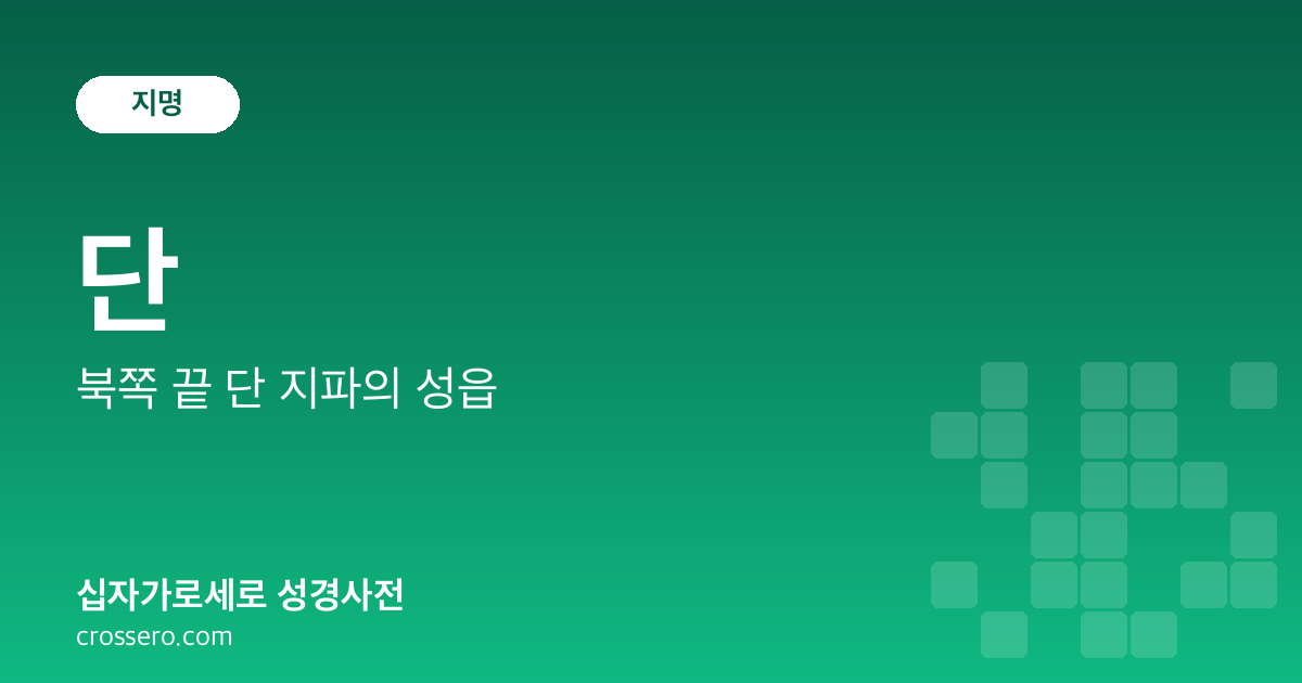 단 - 북쪽 끝 단 지파의 성읍 성경사전 안내 이미지