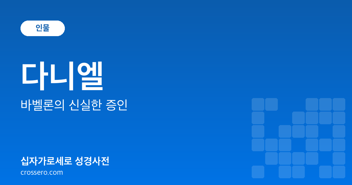 다니엘 - 바벨론의 신실한 증인 성경사전 안내 이미지