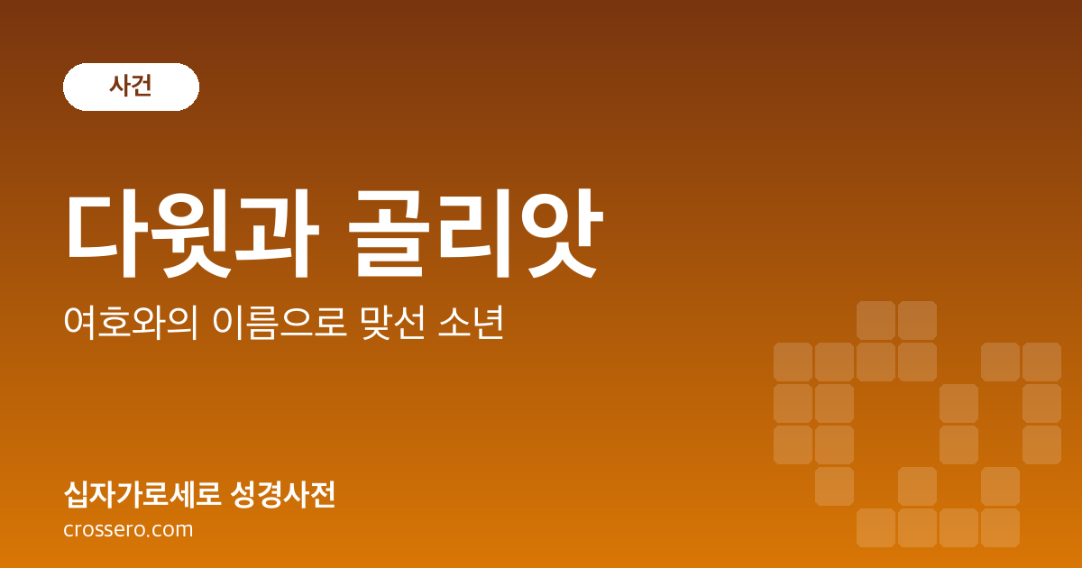 다윗과 골리앗 - 여호와의 이름으로 맞선 소년 성경사전 안내 이미지
