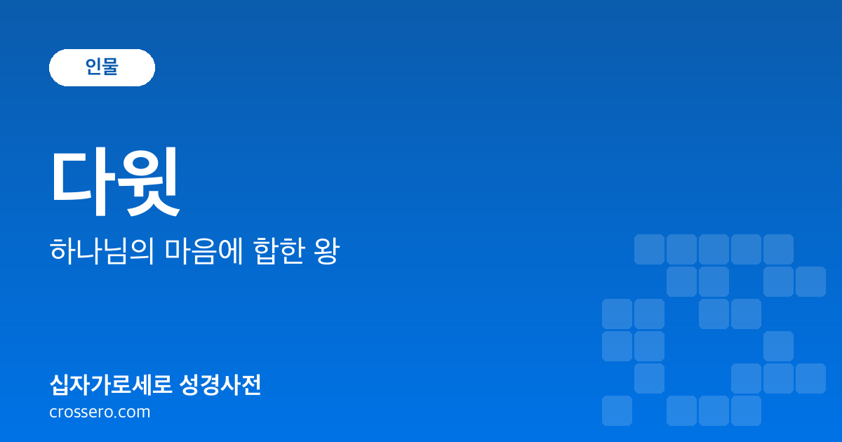 다윗 - 하나님의 마음에 합한 왕 성경사전 안내 이미지