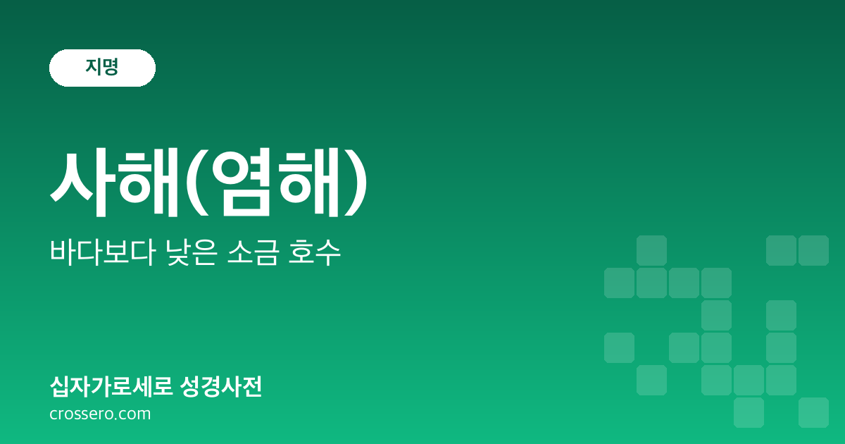 사해(염해) - 바다보다 낮은 소금 호수 성경사전 안내 이미지