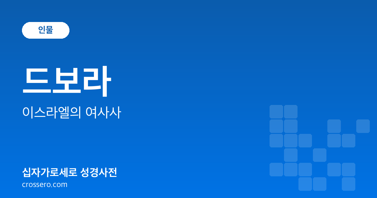 드보라 - 이스라엘의 여사사 성경사전 안내 이미지