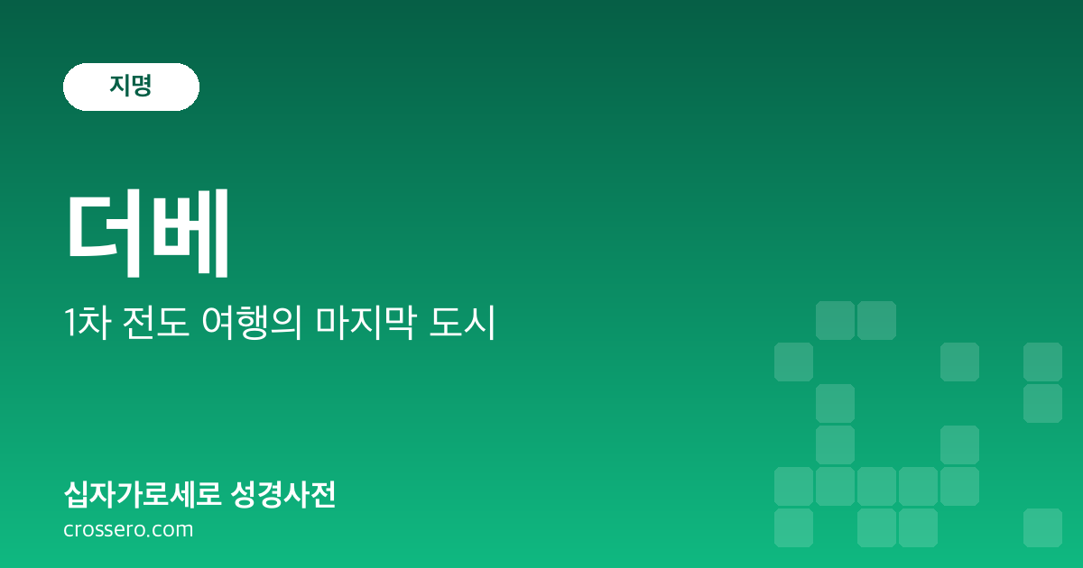 더베 - 1차 전도 여행의 마지막 도시 성경사전 안내 이미지