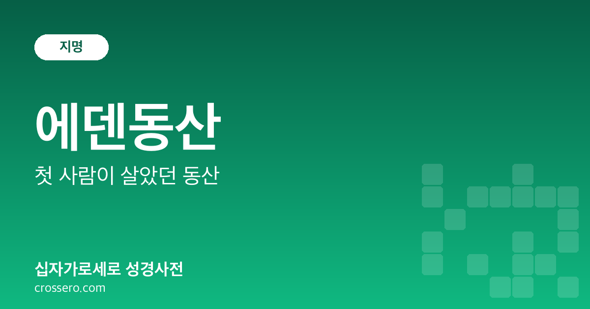 에덴동산 - 첫 사람이 살았던 동산 성경사전 안내 이미지