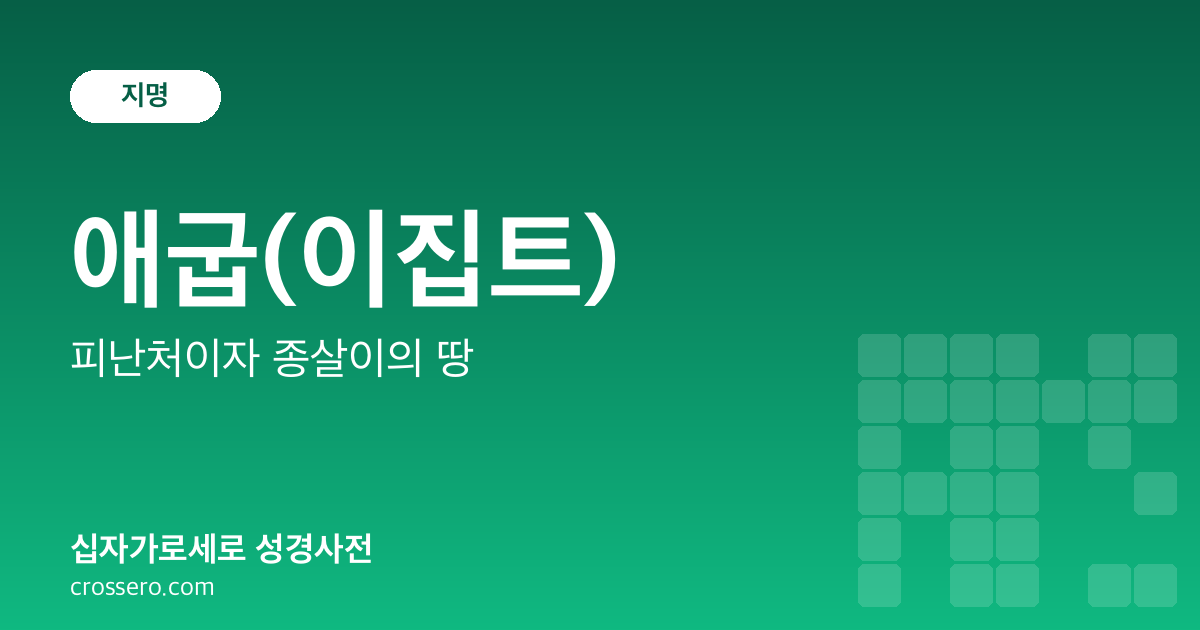 애굽(이집트) - 피난처이자 종살이의 땅 성경사전 안내 이미지