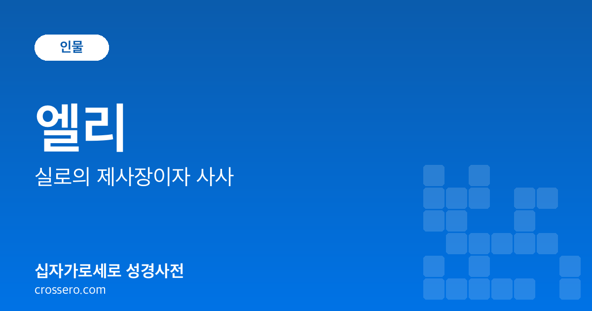 엘리 - 실로의 제사장이자 사사 성경사전 안내 이미지