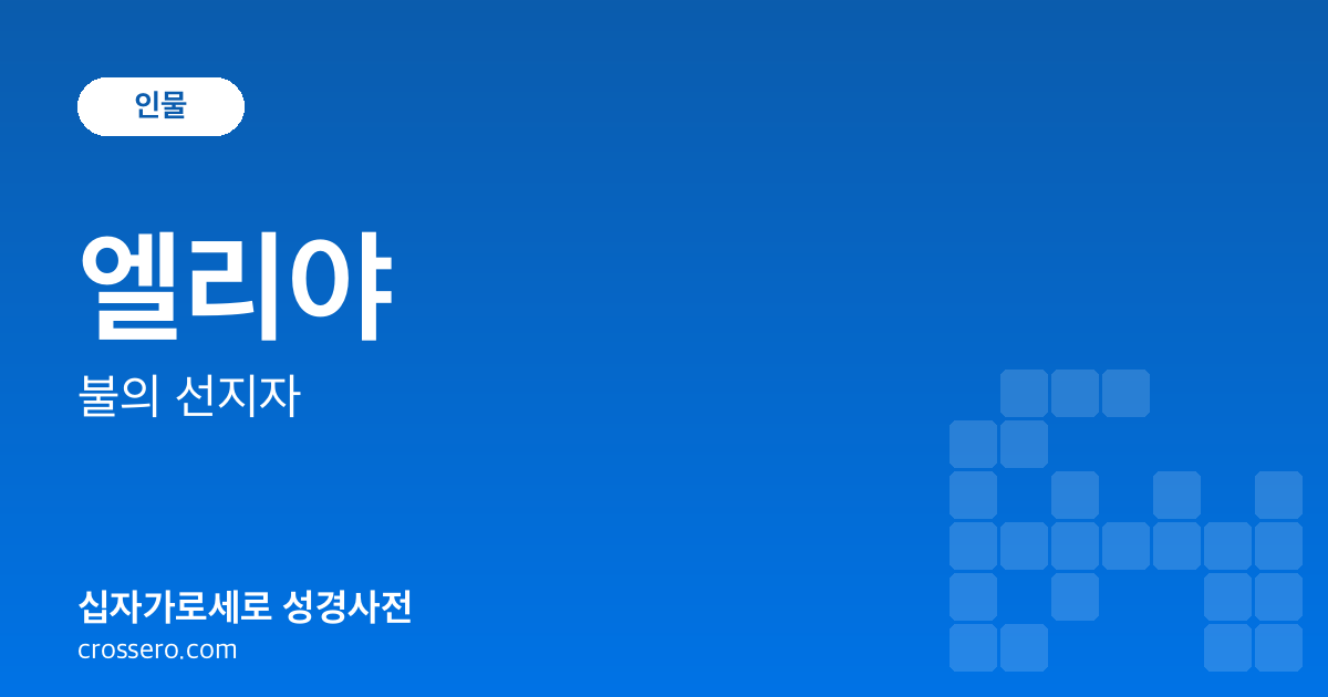 엘리야 - 불의 선지자 성경사전 안내 이미지