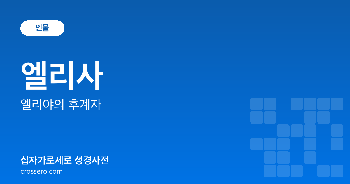 엘리사 - 엘리야의 후계자 성경사전 안내 이미지