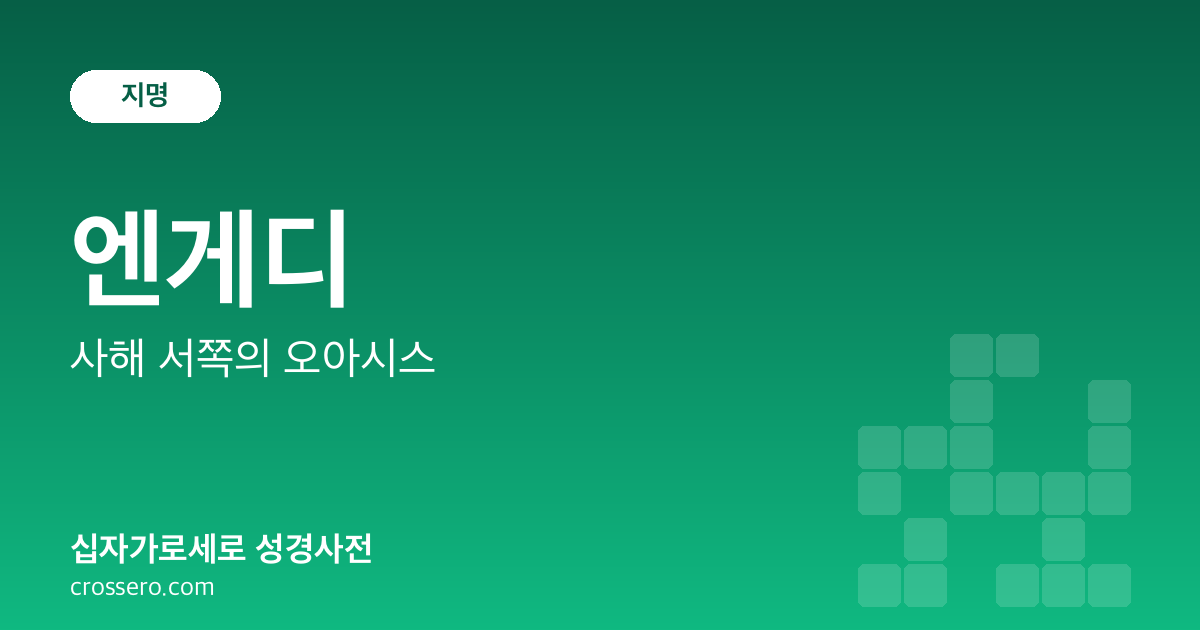 엔게디 - 사해 서쪽의 오아시스 성경사전 안내 이미지