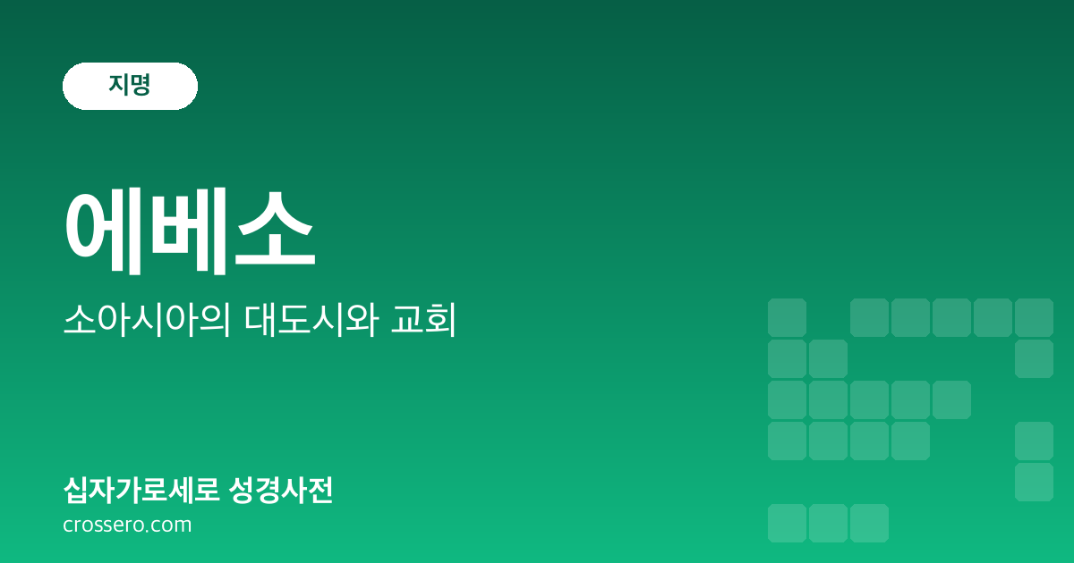 에베소 - 소아시아의 대도시와 교회 성경사전 안내 이미지