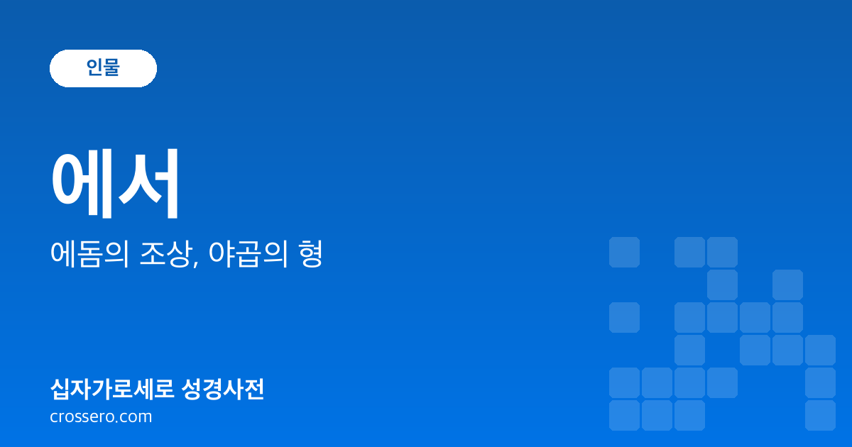 에서 - 에돔의 조상, 야곱의 형 성경사전 안내 이미지