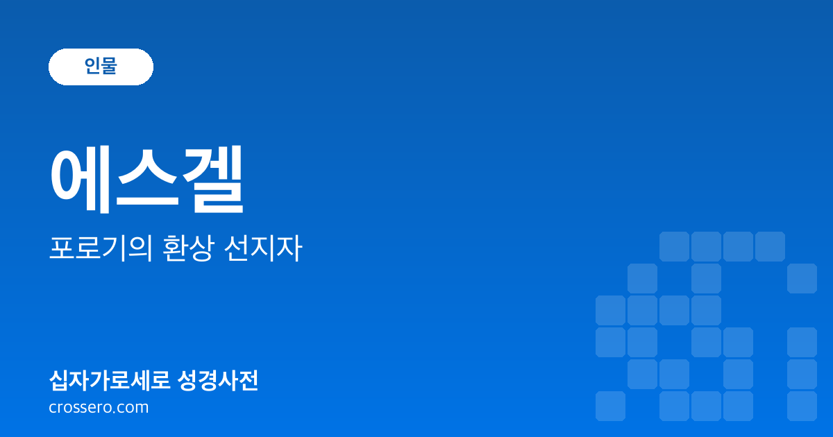 에스겔 - 포로기의 환상 선지자 성경사전 안내 이미지