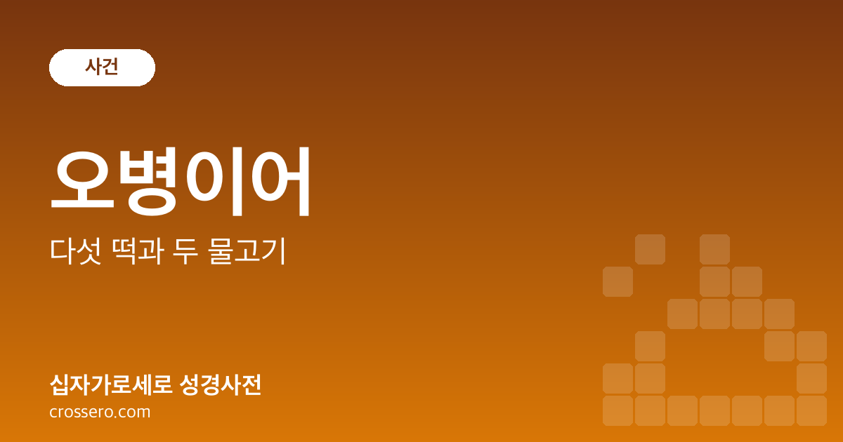 오병이어 - 다섯 떡과 두 물고기 성경사전 안내 이미지