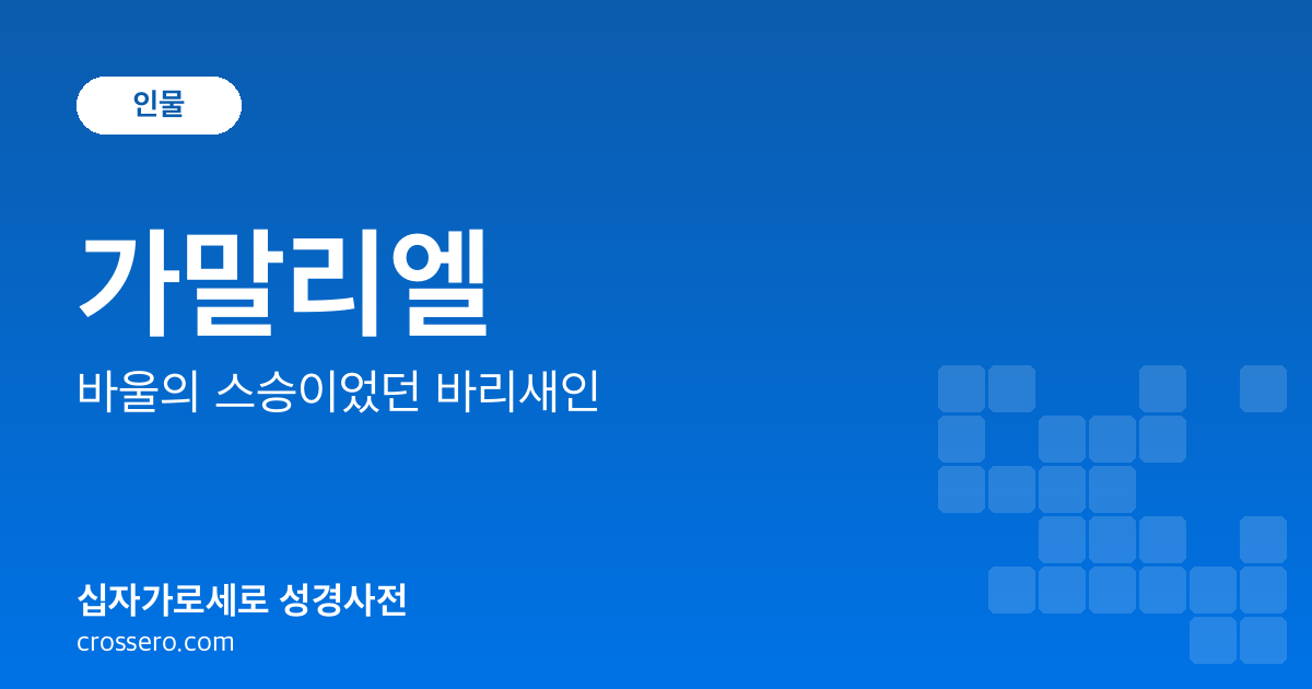 가말리엘 - 바울의 스승이었던 바리새인 성경사전 안내 이미지