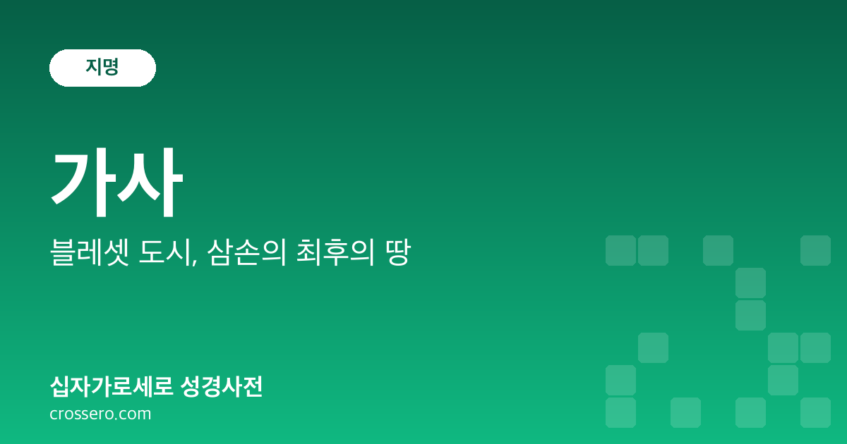 가사 - 블레셋 도시, 삼손의 최후의 땅 성경사전 안내 이미지