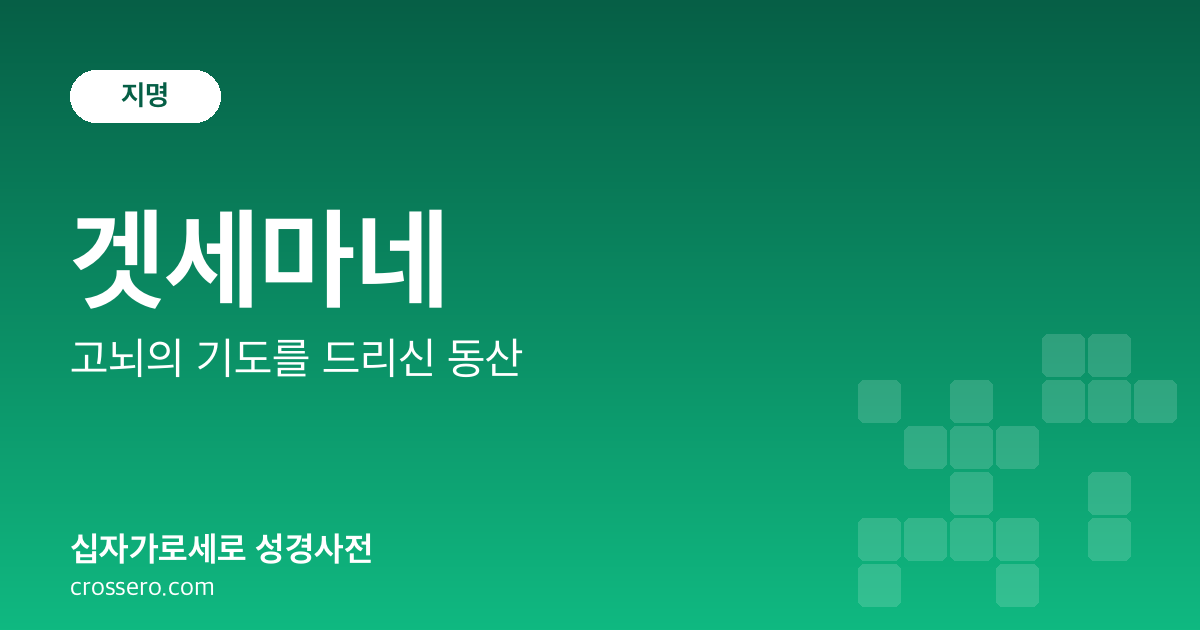 겟세마네 - 고뇌의 기도를 드리신 동산 성경사전 안내 이미지