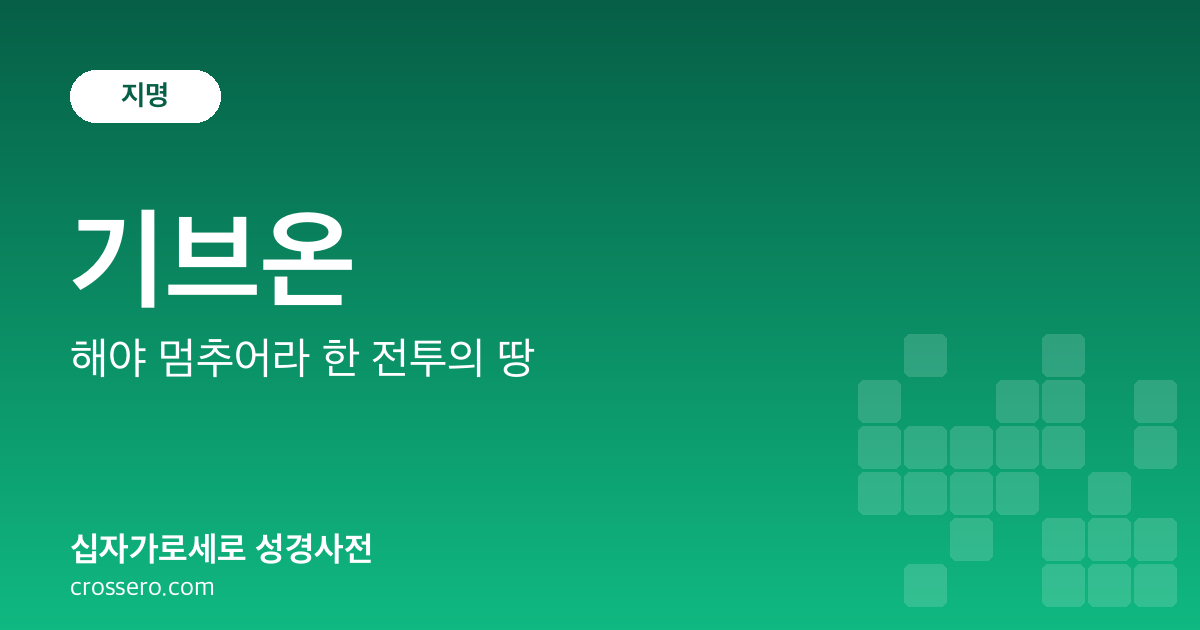 기브온 - 해야 멈추어라 한 전투의 땅 성경사전 안내 이미지