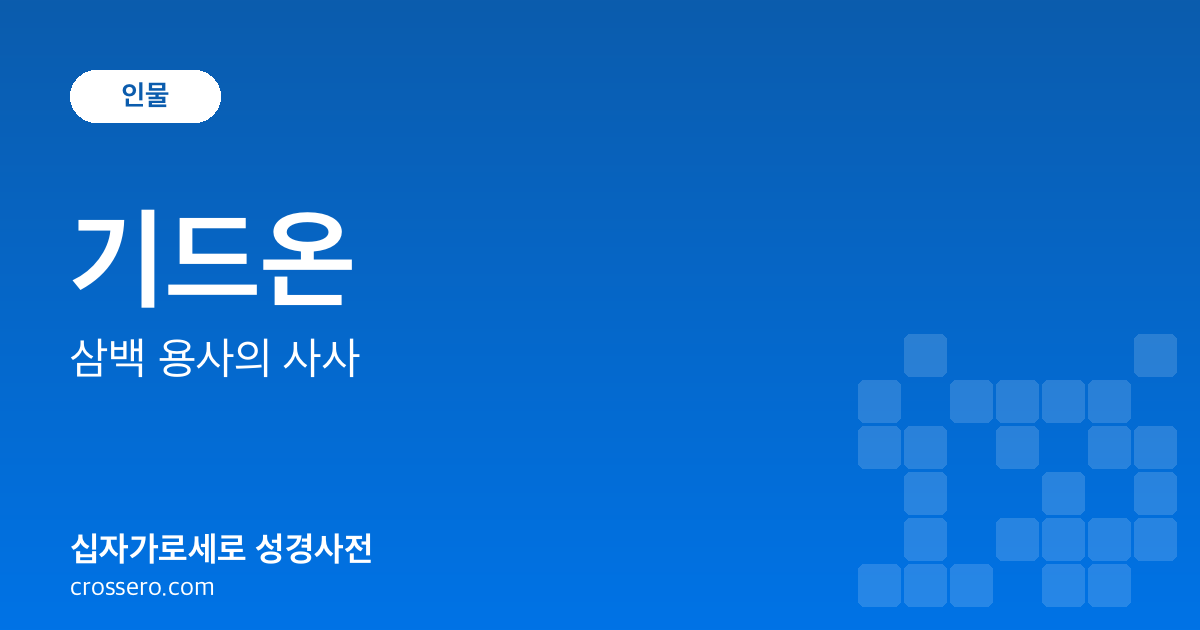 기드온 - 삼백 용사의 사사 성경사전 안내 이미지