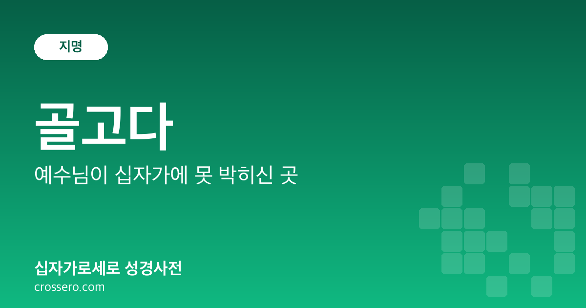 골고다 - 예수님이 십자가에 못 박히신 곳 성경사전 안내 이미지