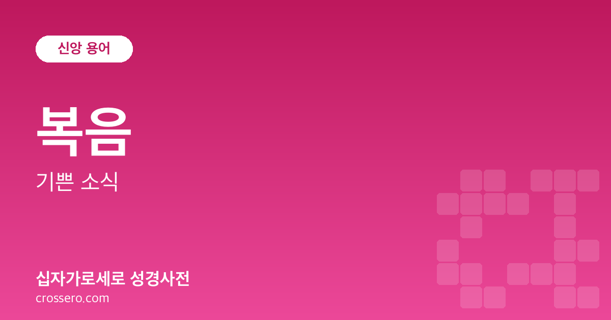복음 - 기쁜 소식 성경사전 안내 이미지