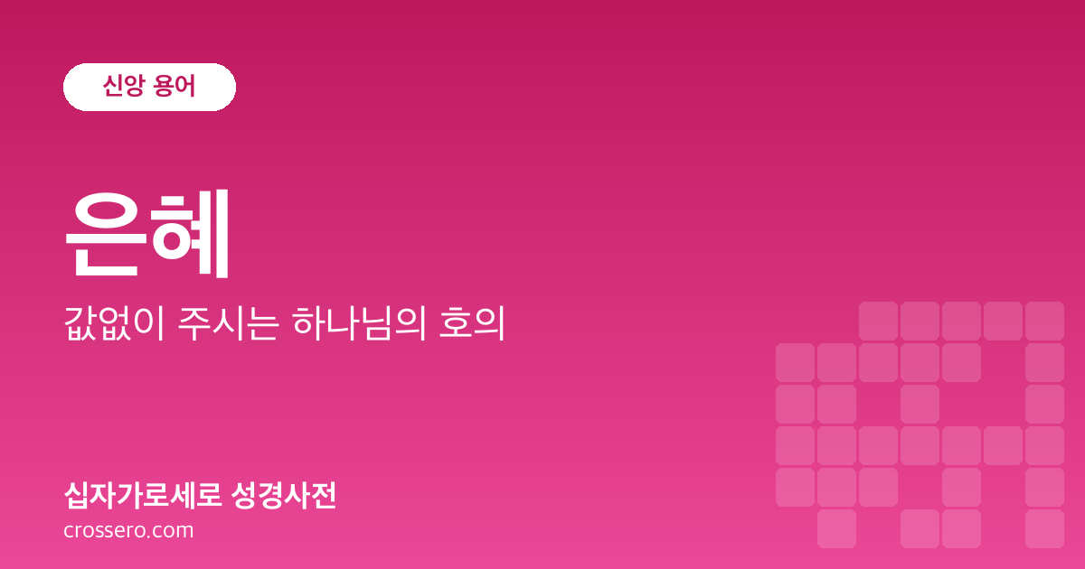 은혜 - 값없이 주시는 하나님의 호의 성경사전 안내 이미지