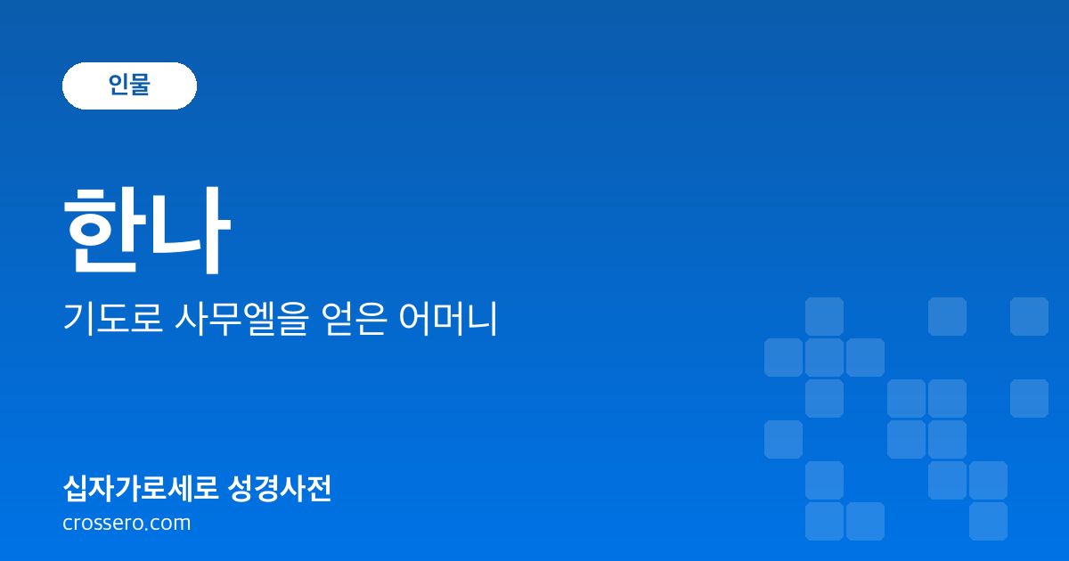 한나 - 기도로 사무엘을 얻은 어머니 성경사전 안내 이미지