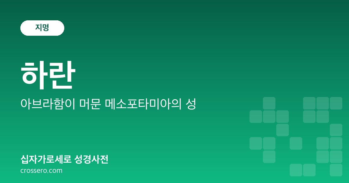 하란 - 아브라함이 머문 메소포타미아의 성 성경사전 안내 이미지