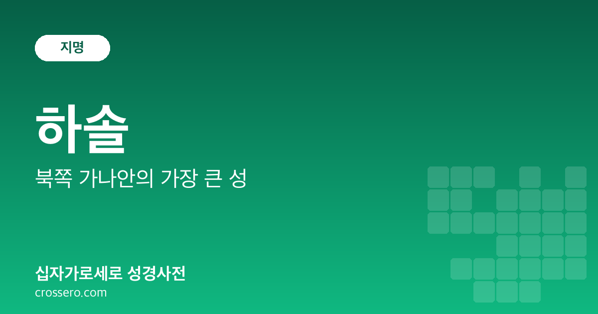 하솔 - 북쪽 가나안의 가장 큰 성 성경사전 안내 이미지