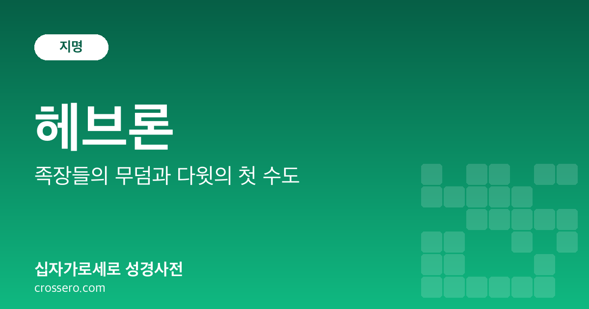 헤브론 - 족장들의 무덤과 다윗의 첫 수도 성경사전 안내 이미지