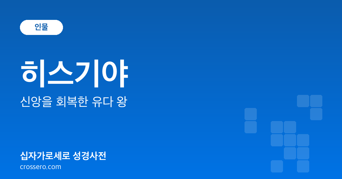 히스기야 - 신앙을 회복한 유다 왕 성경사전 안내 이미지