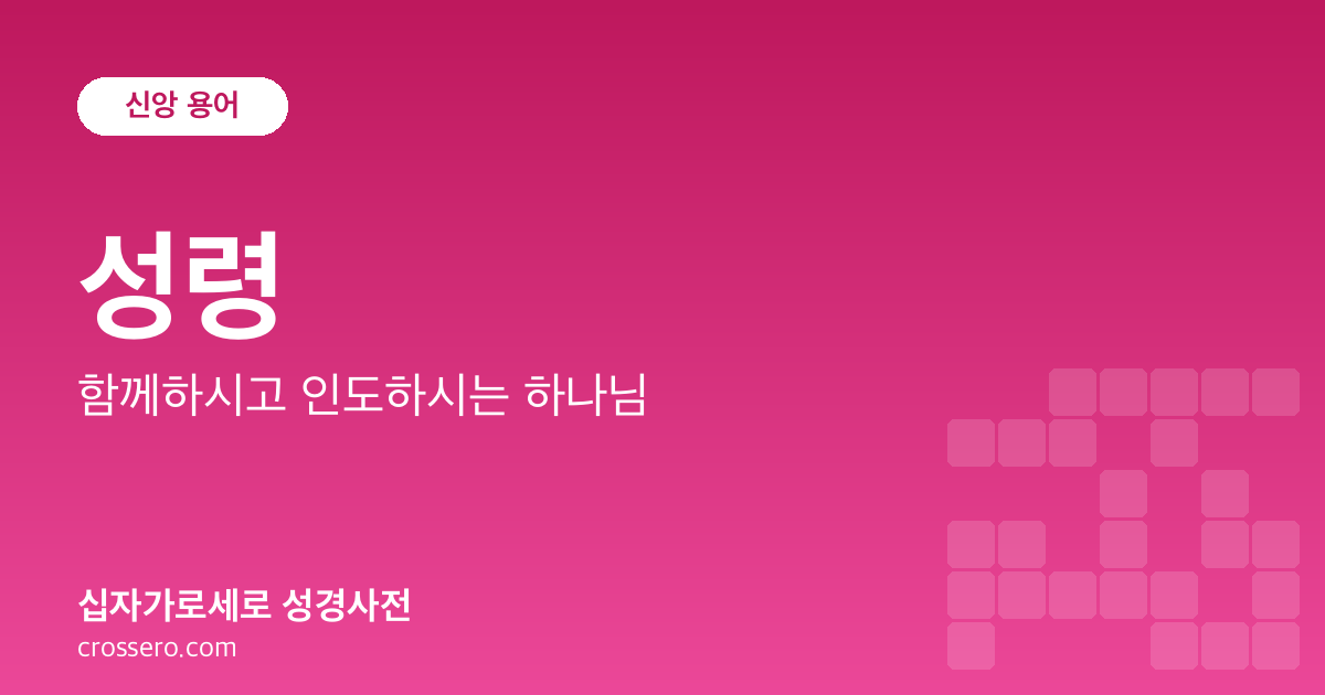 성령 - 함께하시고 인도하시는 하나님 성경사전 안내 이미지