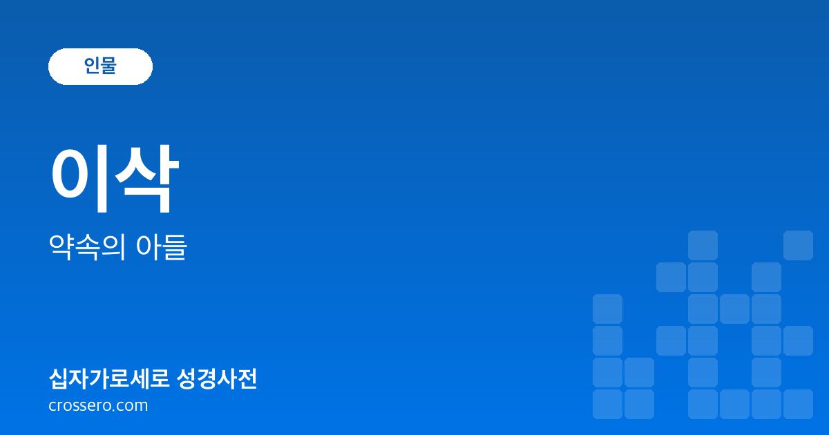이삭 - 약속의 아들 성경사전 안내 이미지