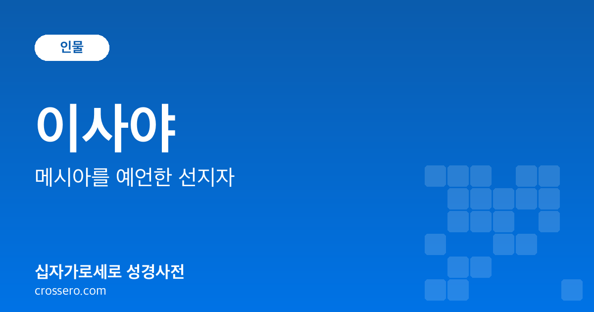 이사야 - 메시아를 예언한 선지자 성경사전 안내 이미지