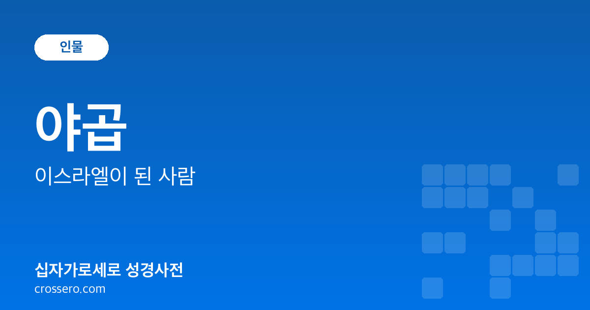 야곱 - 이스라엘이 된 사람 성경사전 안내 이미지