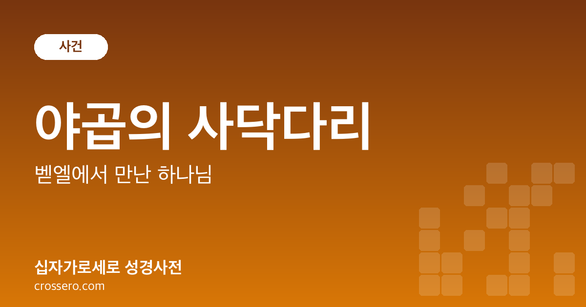 야곱의 사닥다리 - 벧엘에서 만난 하나님 성경사전 안내 이미지