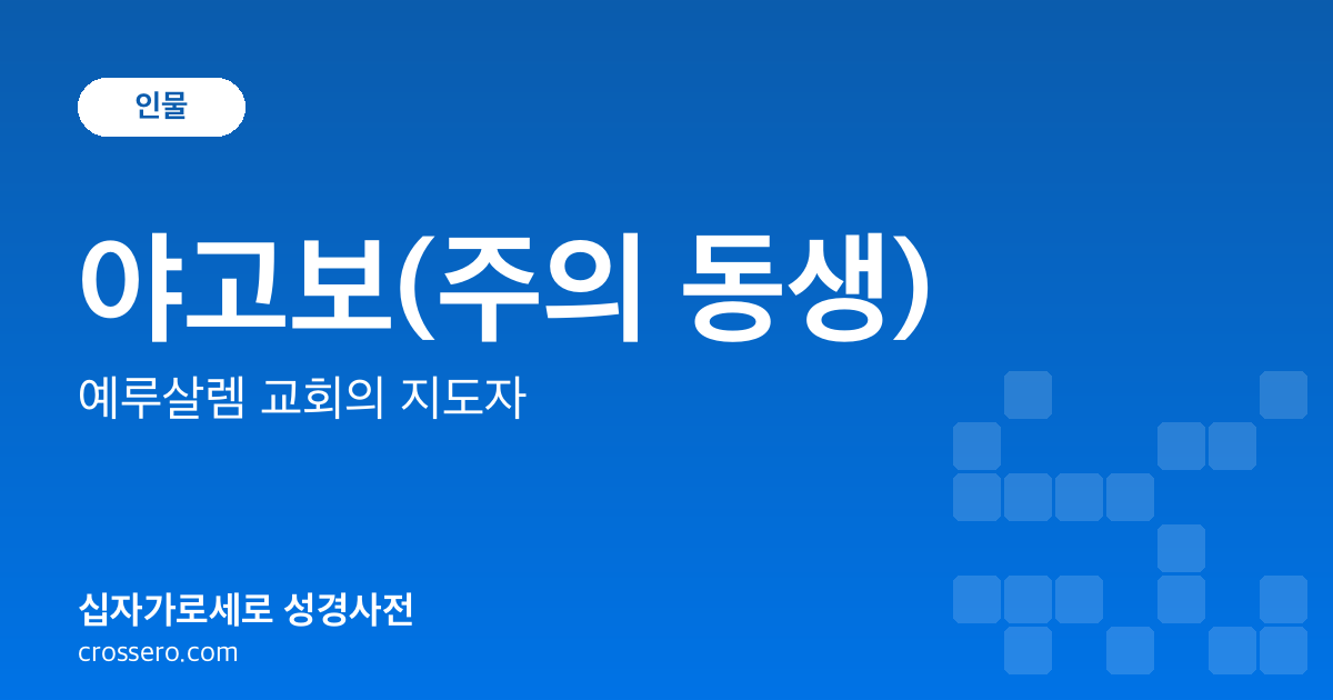 야고보(주의 동생) - 예루살렘 교회의 지도자 성경사전 안내 이미지