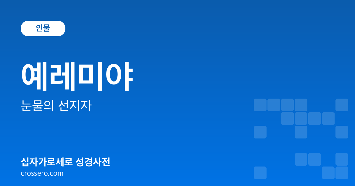 예레미야 - 눈물의 선지자 성경사전 안내 이미지
