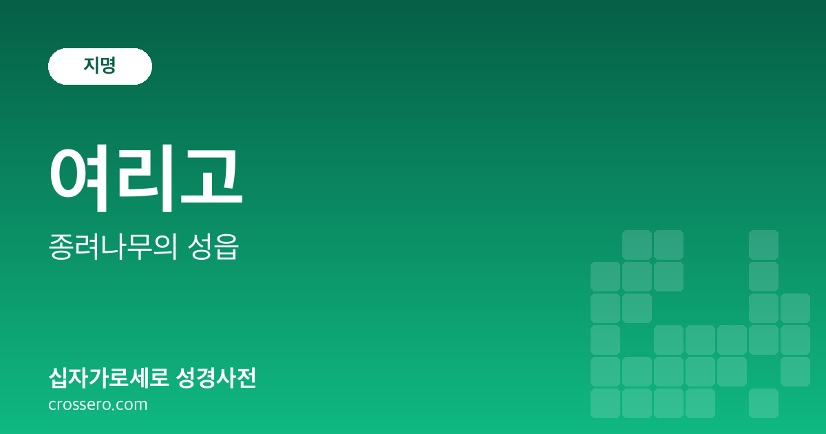 여리고 - 종려나무의 성읍 성경사전 안내 이미지