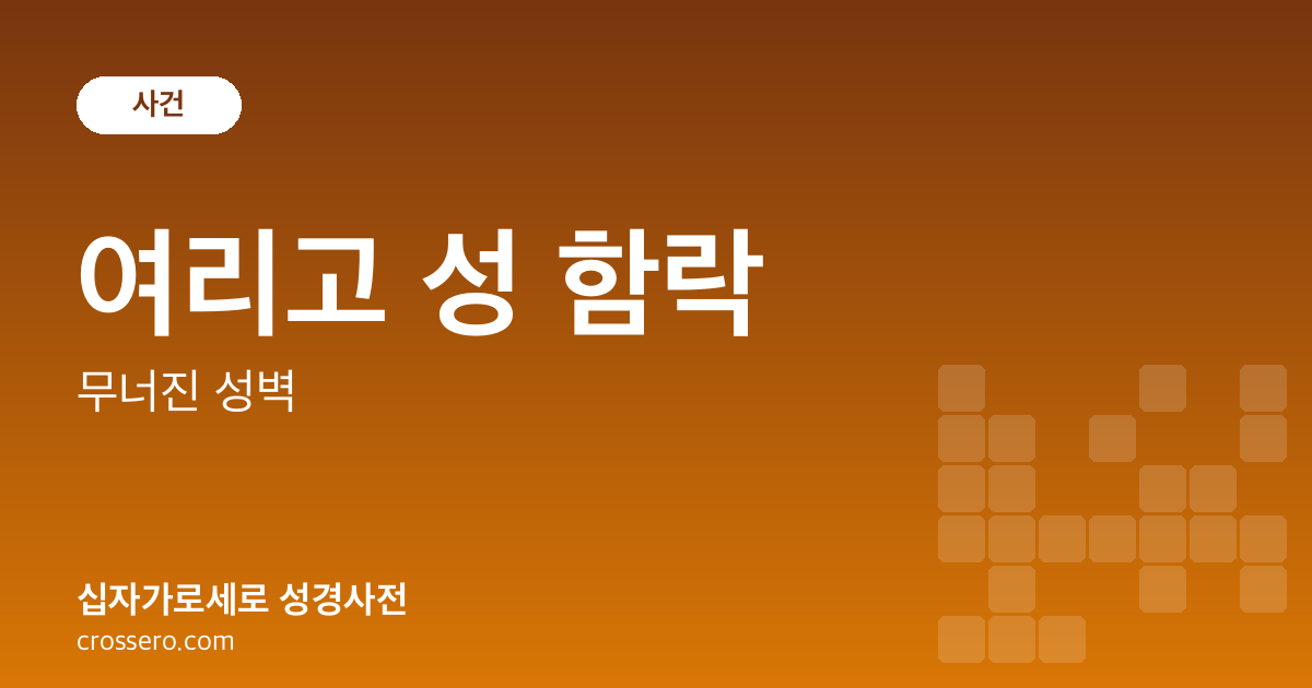 여리고 성 함락 - 무너진 성벽 성경사전 안내 이미지